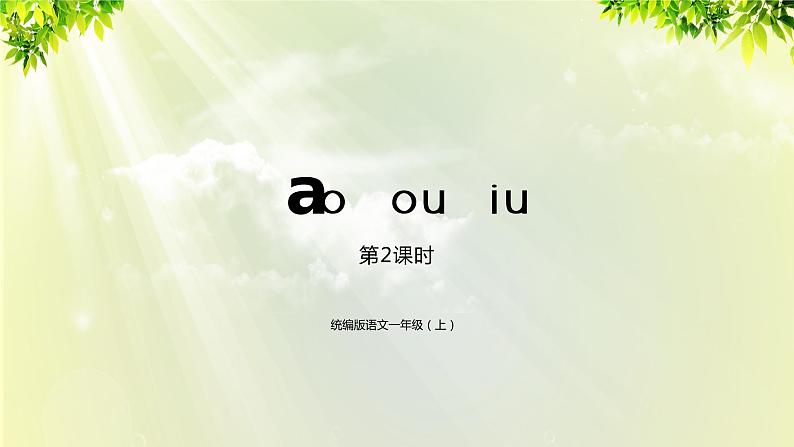 部编版语文一年级上册-汉语拼音-ao ou iu 课件01