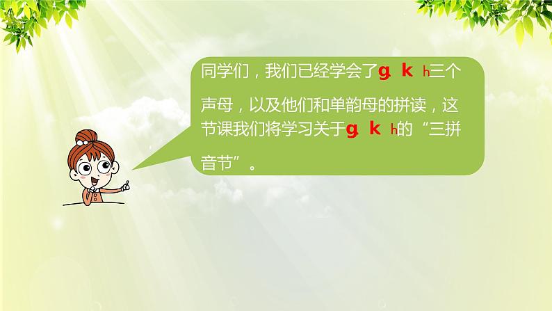 部编版语文一年级上册-汉语拼音-汉语拼音 g k h 课件05