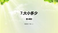 小学语文人教部编版一年级上册识字（二）7 大小多少背景图课件ppt