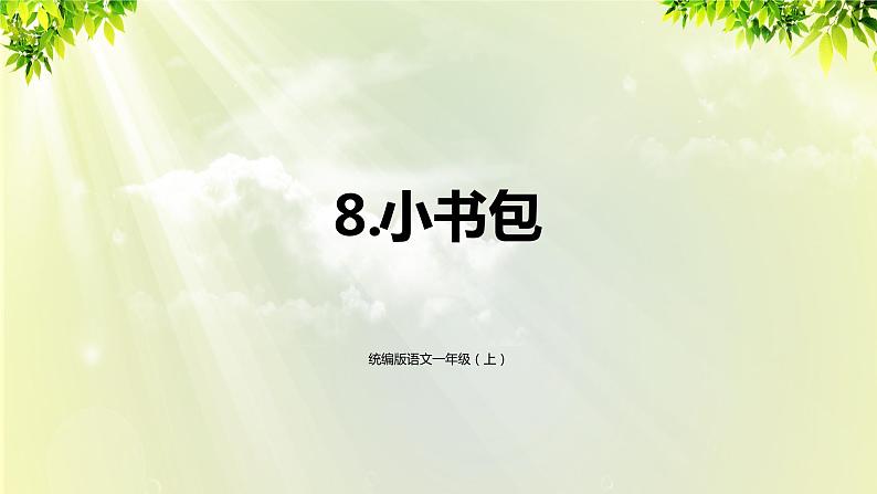 部编版语文一年级上册-识字-8《小书包》课件第1页