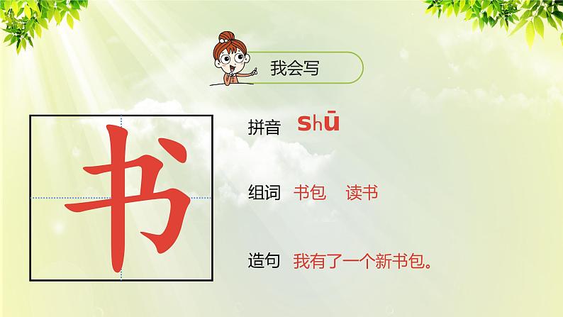 部编版语文一年级上册-识字-8《小书包》课件第7页