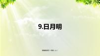 人教部编版一年级上册9 日月明教学演示课件ppt