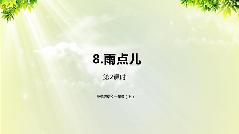 部编版语文一年级上册-课文2- 8《雨点儿》课件01