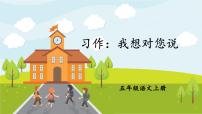 小學(xué)人教部編版習(xí)作：我想對(duì)您說(shuō)課文內(nèi)容ppt課件