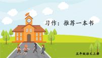 语文人教部编版习作:推荐一本书教学演示课件ppt