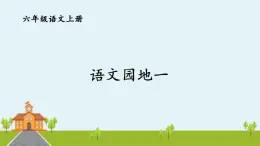 部编语文六年级上册《 语文园地一》PPT课件