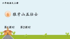 小学语文人教部编版六年级上册第二单元6 狼牙山五壮士教学演示课件ppt