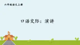 部编语文六年级上册 口语交际：《演讲》PPT课件