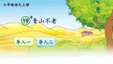 部编语文六年级上册 20 《青山不老》PPT课件+素材