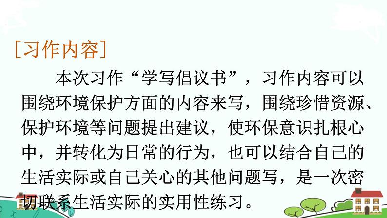 部编语文六年级上册 习作:《学写倡议书》PPT课件+素材03