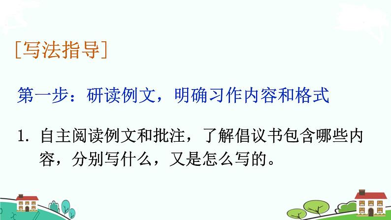 部编语文六年级上册 习作:《学写倡议书》PPT课件+素材04