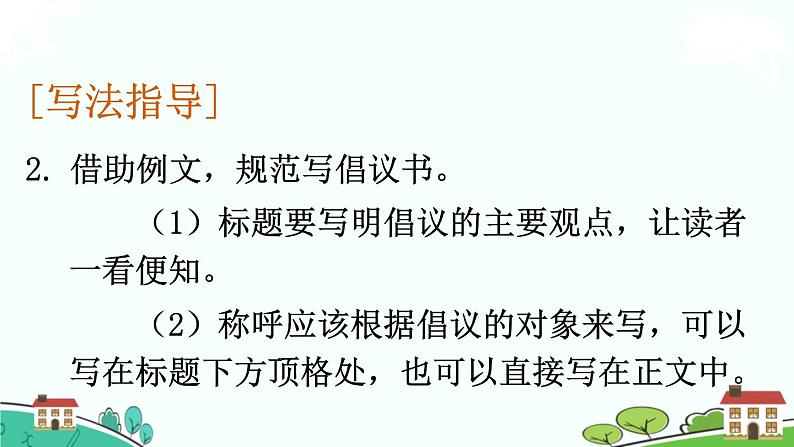 部编语文六年级上册 习作:《学写倡议书》PPT课件+素材05