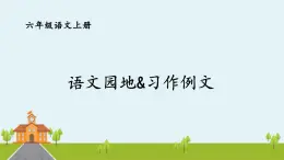 部编语文六年级上册 《语文园地&习作例文》PPT课件