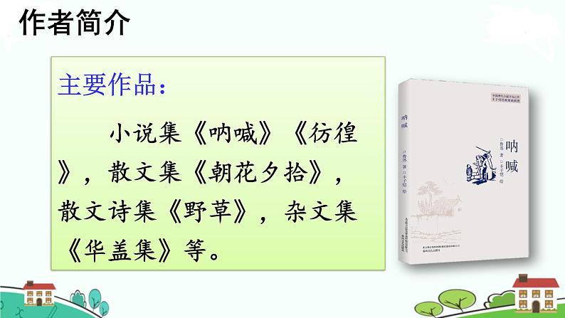 部编语文六年级上册 25 《少年闰土》PPT课件+素材06