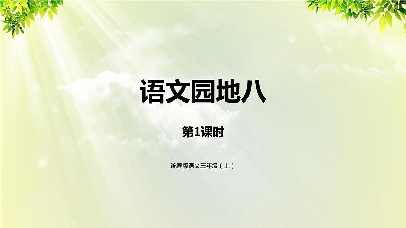 部编版语文一年级上册-课文4- 语文园地8 第一课时 课件第1页