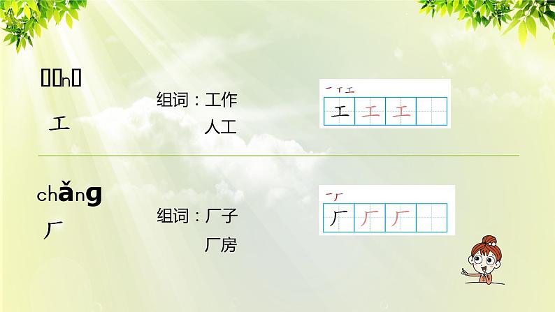 部编版语文一年级上册-课文4- 语文园地8 第一课时 课件第8页