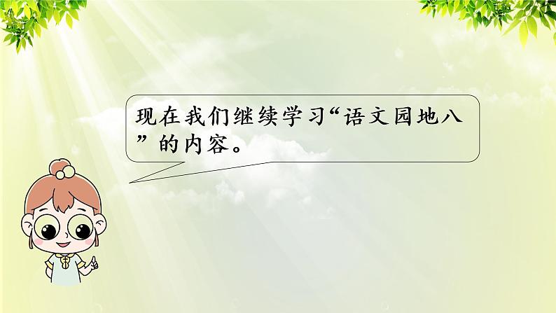 部编版语文一年级上册-课文4- 语文园地8 第二课时 课件第3页