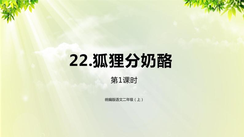 部编版二年级语文上册 -课文7- 22《狐狸分奶酪》课件01