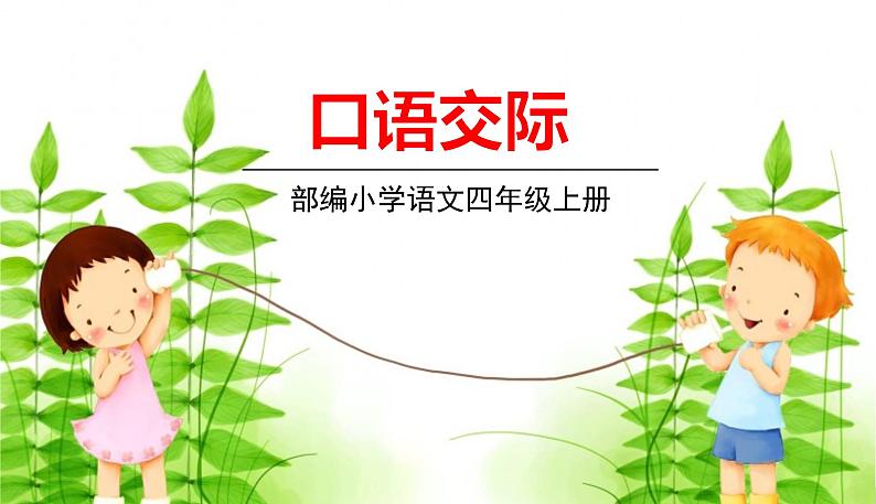 部编版语文四年级上册 《口语交际6》PPT课件01