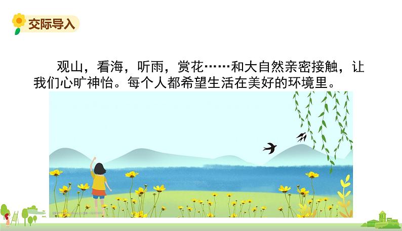 部编版语文四年级上册 《口语交际1》PPT课件02