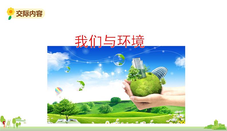 部编版语文四年级上册 《口语交际1》PPT课件05