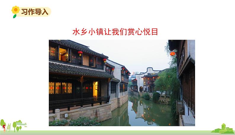 部编版语文四年级上册 《习作1》PPT课件02
