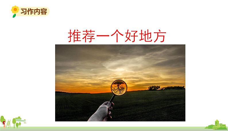 部编版语文四年级上册 《习作1》PPT课件07