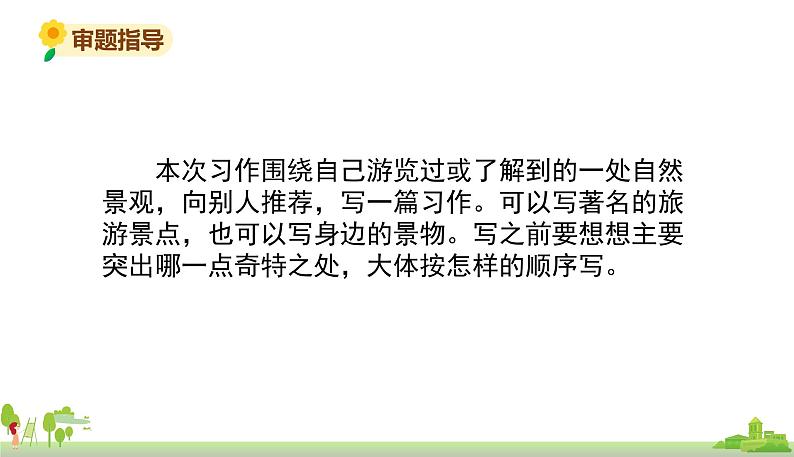 部编版语文四年级上册 《习作1》PPT课件08