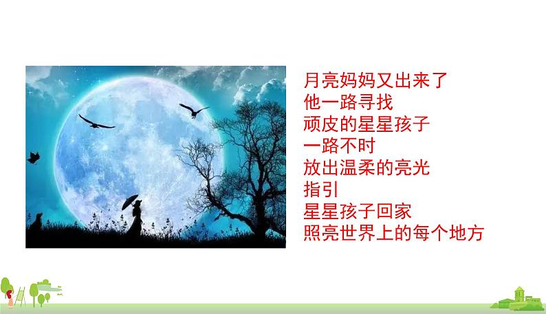 部编版语文四年级上册 2.《走月亮》PPT课件02