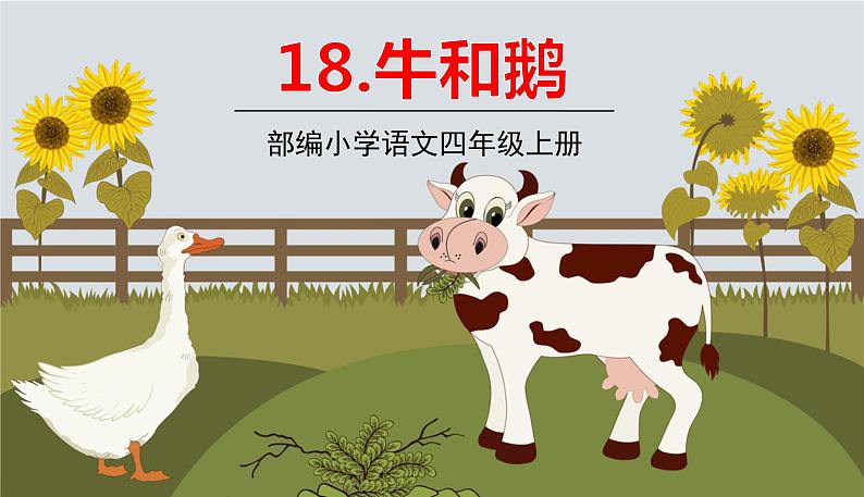 部编版语文四年级上册 18.《牛和鹅》PPT课件01