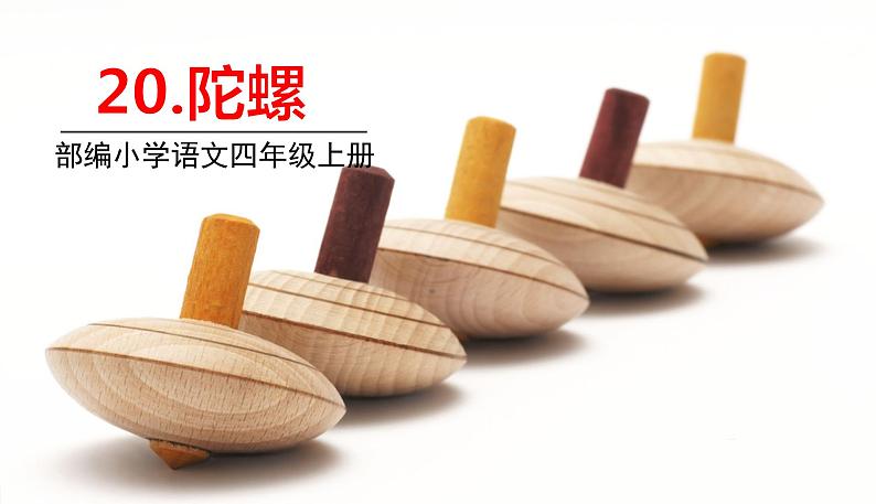 部编版语文四年级上册 20.《陀螺》PPT课件01