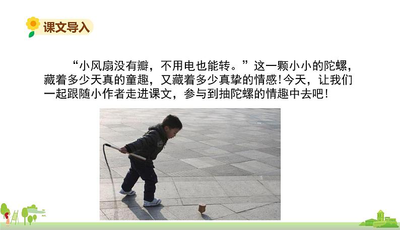 部编版语文四年级上册 20.《陀螺》PPT课件03
