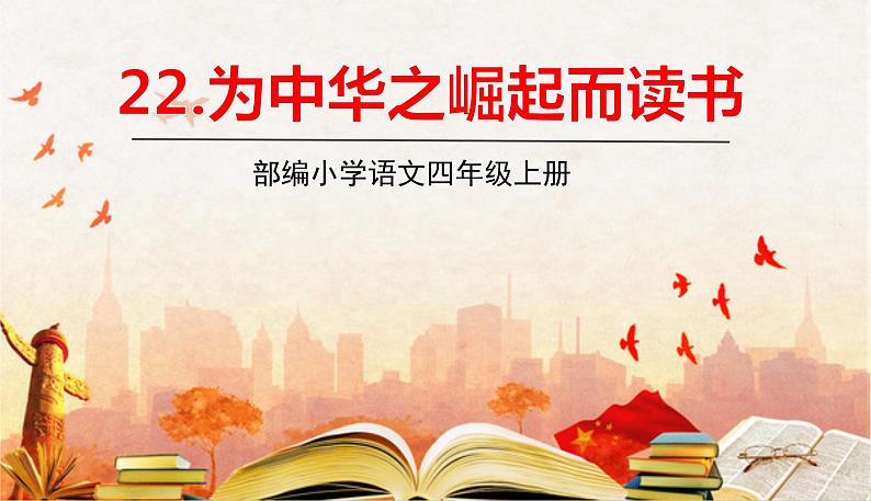 部编版语文四年级上册 22.《为中华之崛起而读书》PPT课件01