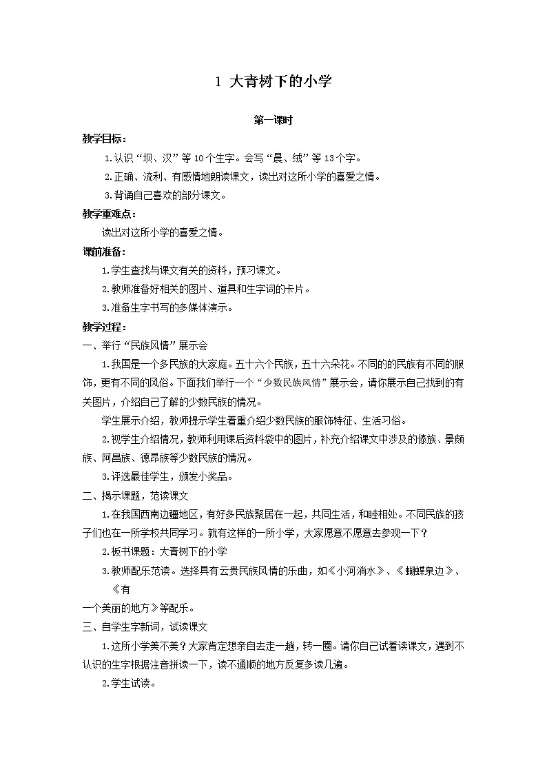 (部编版二年级上册语文教案教案)大青树下的小学 (2)第1页
