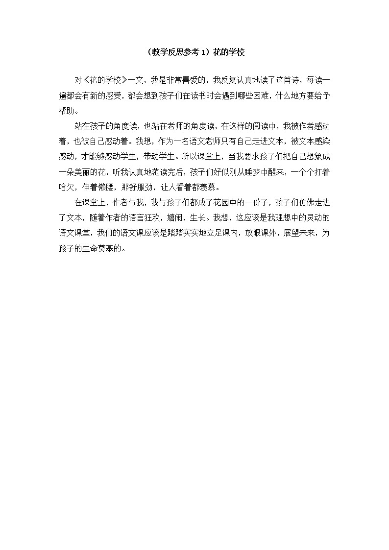 部编版二年级上册语文教案(教学反思参考1)花的学校第1页