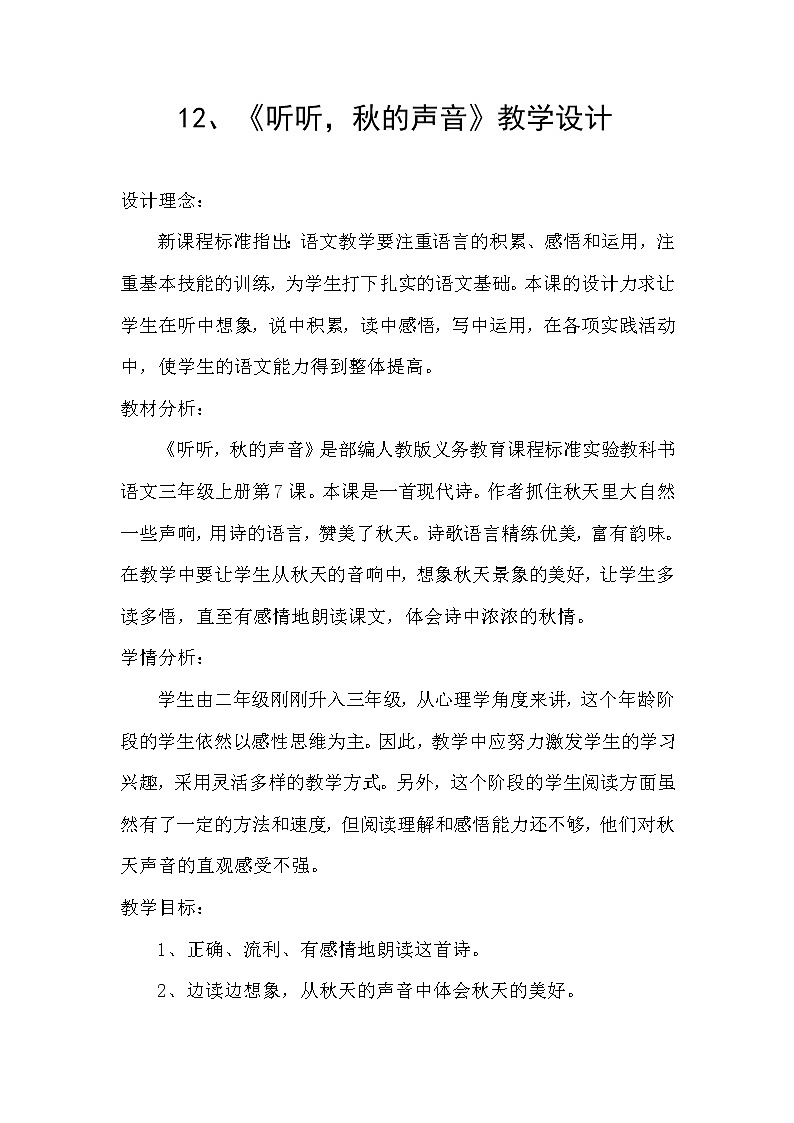 统编版三年级语文上册全册教案07 听听,秋的声音1第1页