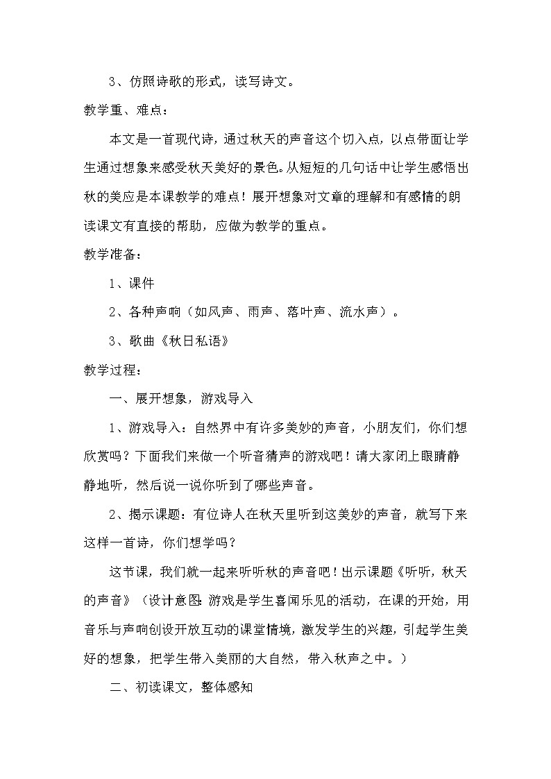 统编版三年级语文上册全册教案07 听听,秋的声音1第2页