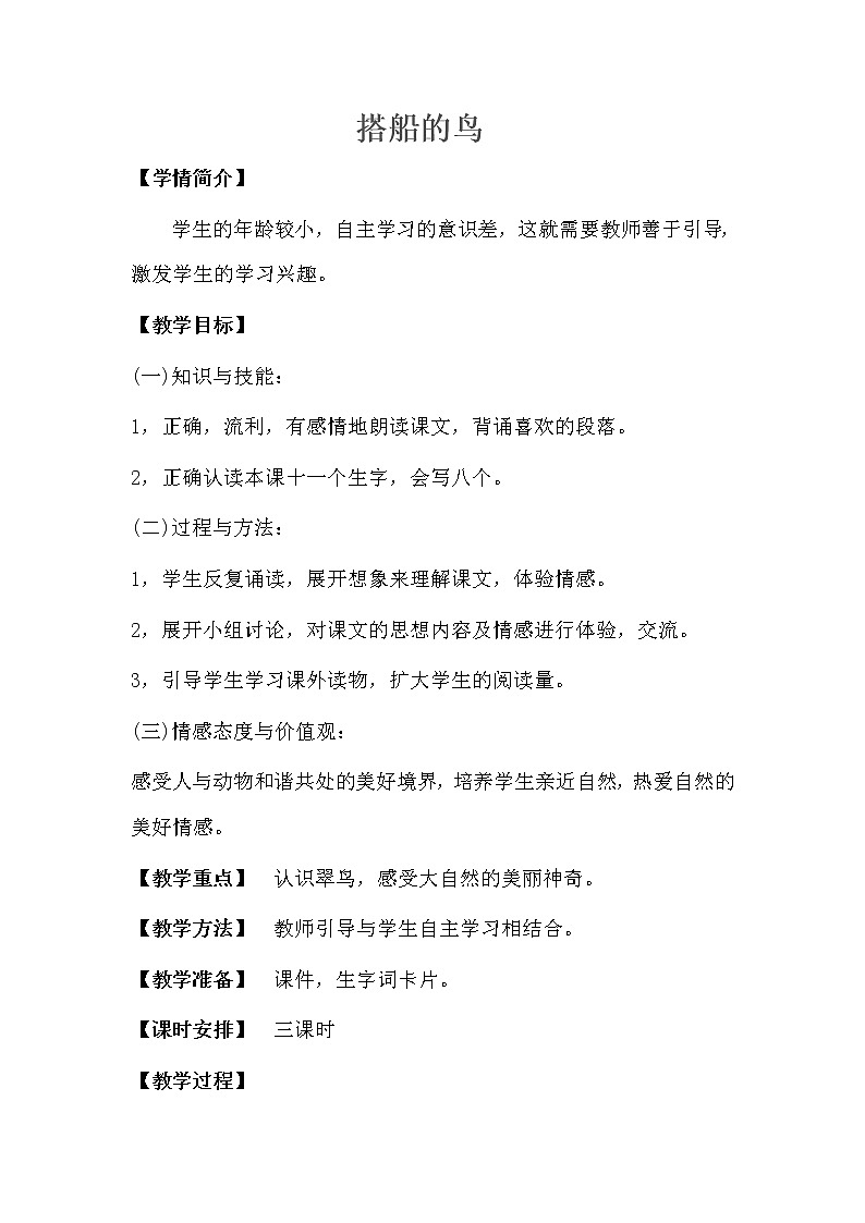 统编版三年级语文上册全册教案15 搭船的鸟1第1页