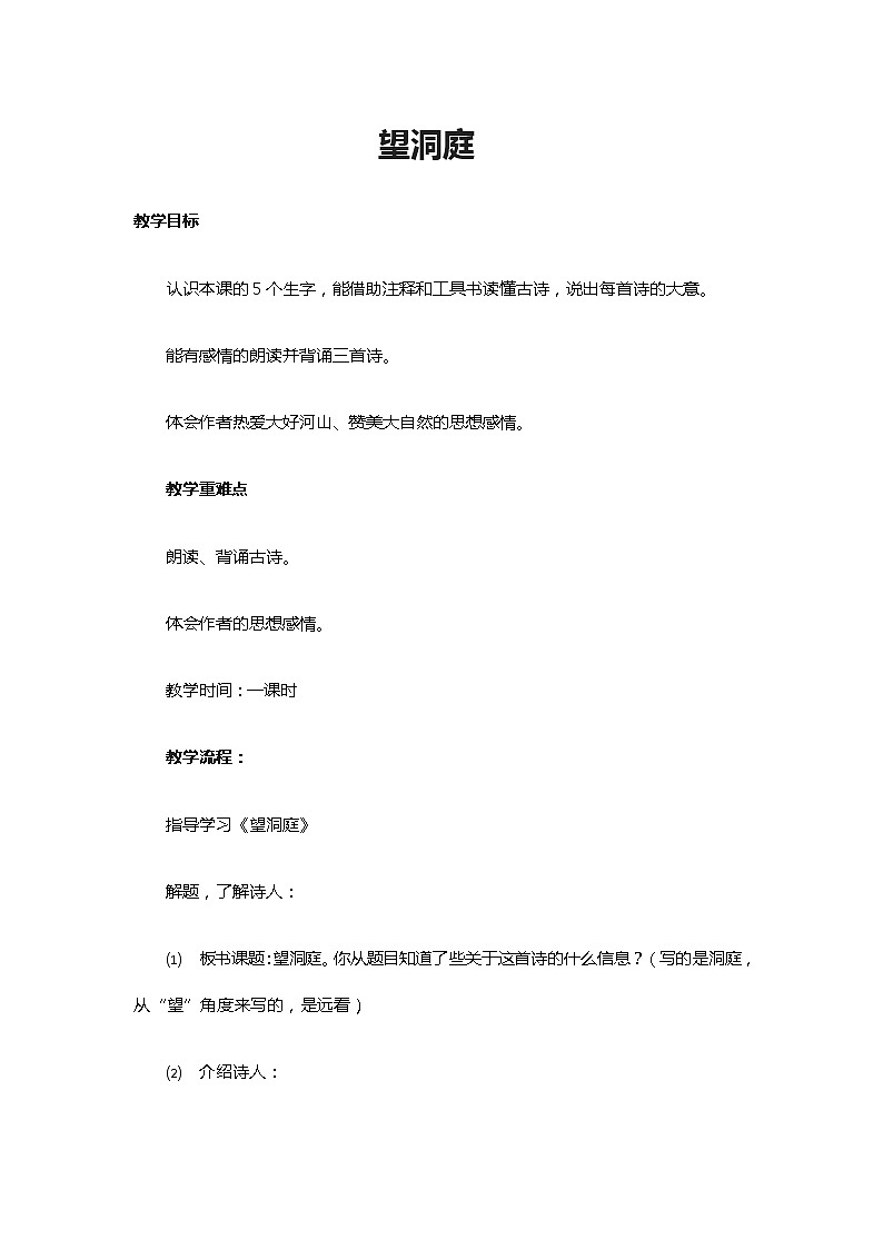 统编版三年级语文上册全册教案17 古诗三首《望洞庭》2第1页