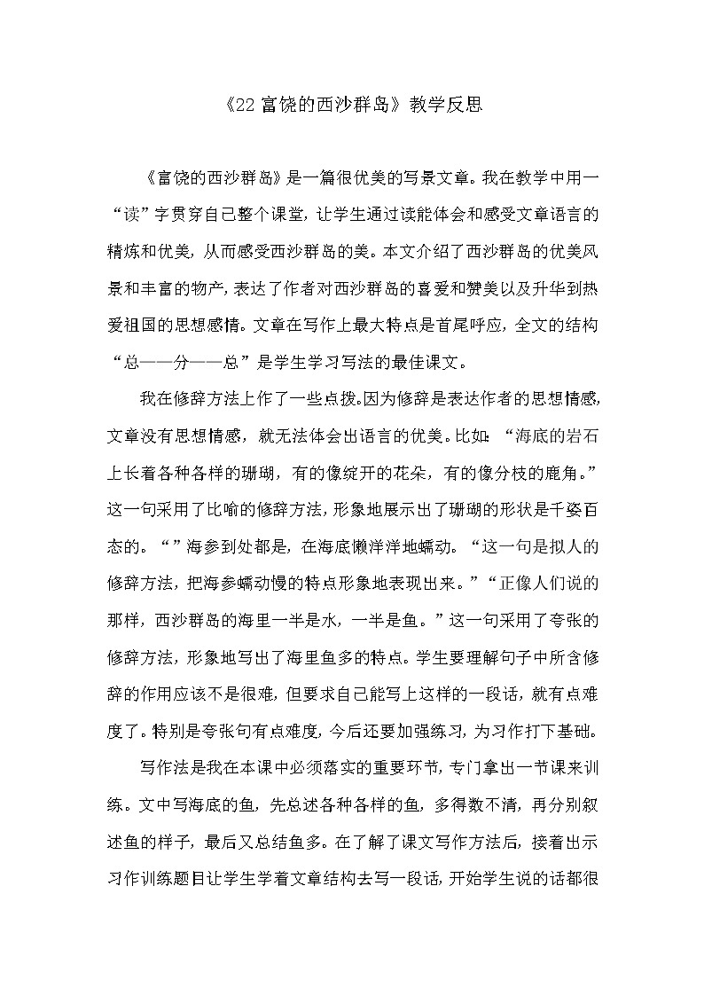 统编版三年级语文上册全册教案18 富饶的西沙群岛4第1页