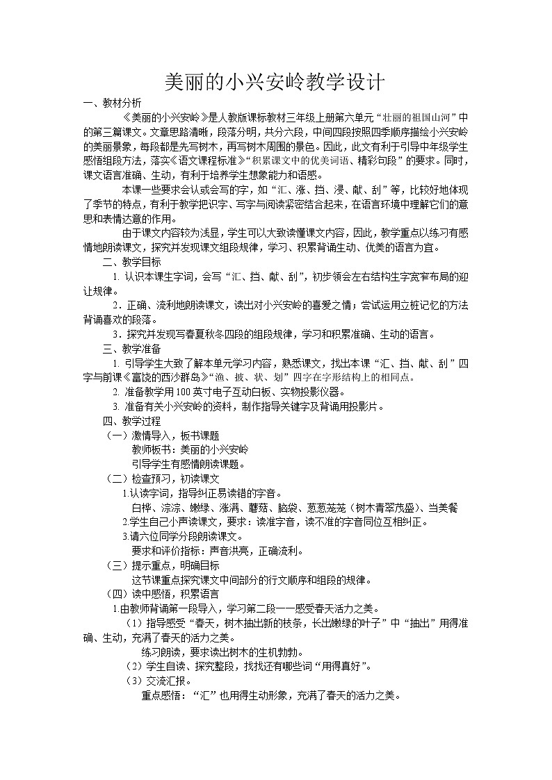 统编版三年级语文上册全册教案20 美丽的小兴安岭3第1页