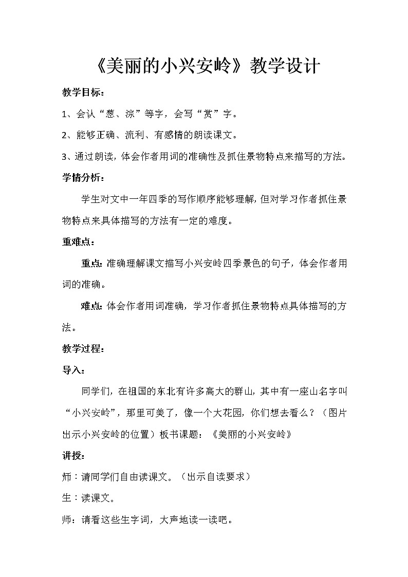 统编版三年级语文上册全册教案20 美丽的小兴安岭401