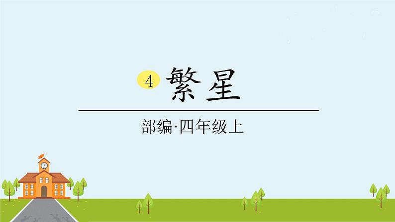 人教部编版语文四年级上册:第一单元 4 《繁星》课时课件01