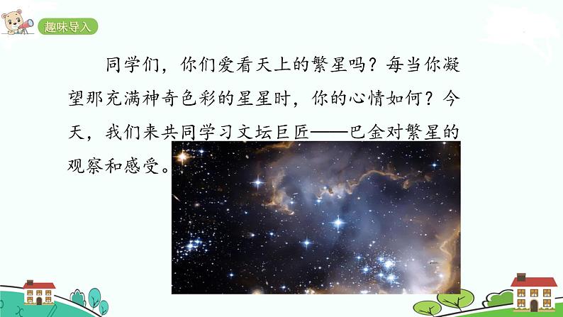 人教部编版语文四年级上册:第一单元 4 《繁星》课时课件02