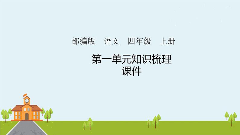 人教部编版语文四年级上册:第一单元知识梳理课件第1页