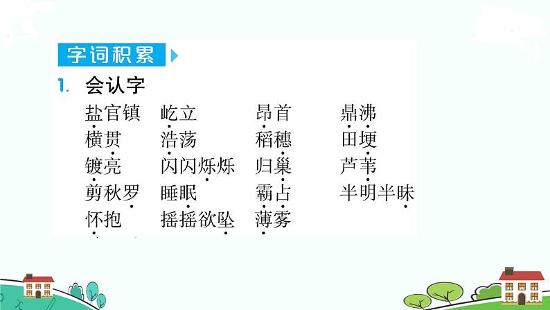 人教部编版语文四年级上册:第一单元知识梳理课件第2页