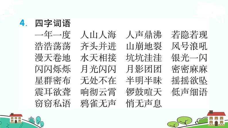人教部编版语文四年级上册:第一单元知识梳理课件第4页