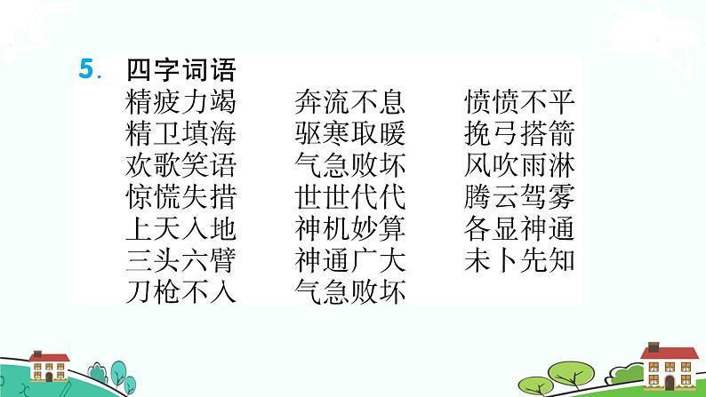人教部编版语文四年级上册:第四单元知识梳理课件第5页