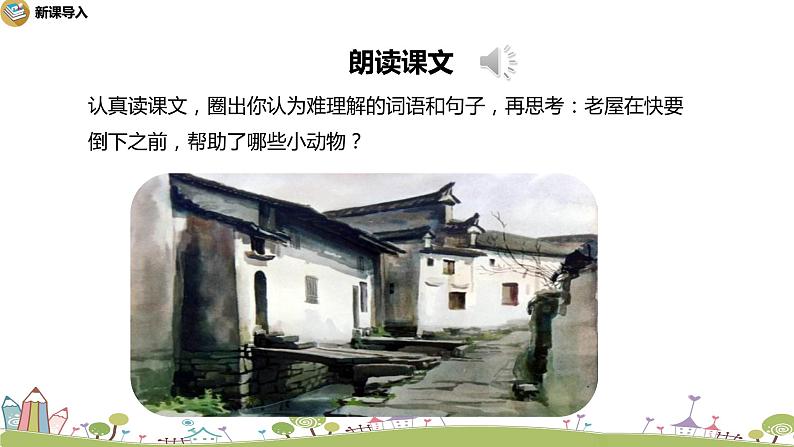 12统编版语文三年级上第四单元12总也到不了的老屋(第一课时)第4页