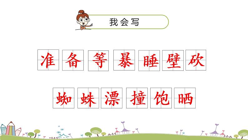 12统编版语文三年级上第四单元12总也到不了的老屋(第一课时)第8页